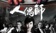 人偶师电视剧在线观看,揭开生命之偶的神秘面纱